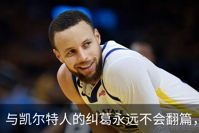 与凯尔特人的纠葛永远不会翻篇，但76人侧翼新援对未来充满信心？
