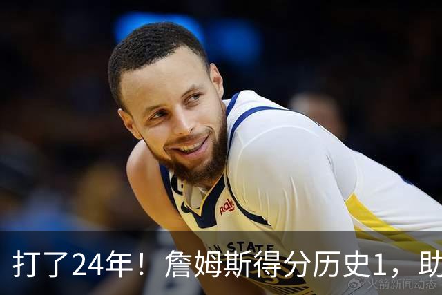 打了24年！詹姆斯得分历史1，助攻历史第4，那篮板盖帽和抢断呢？