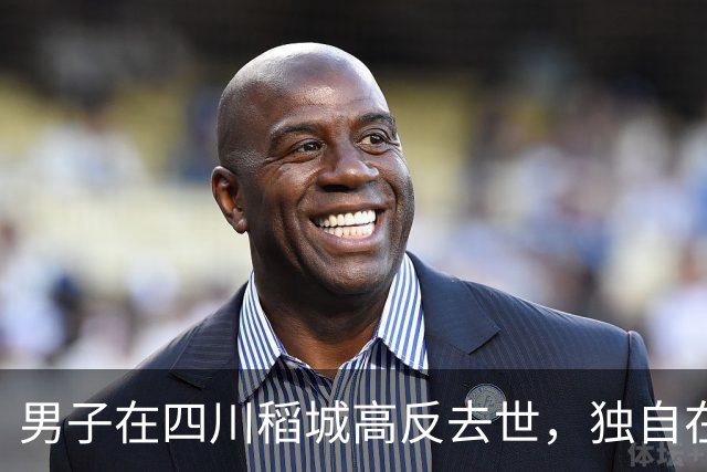 男子在四川稻城高反去世，独自在帐篷里躺卧三天，当地：系非法穿越，曾组织力量去救援